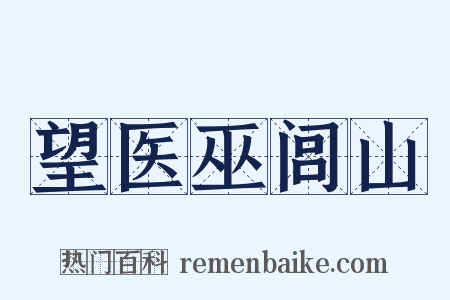 望医巫闾山是什么意思的图片